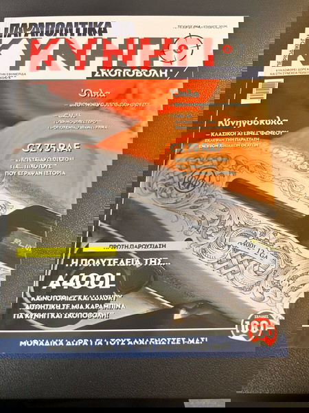 Περιοδικό Κυνήγι & Σκοποβολή-Τεύχος Ιουνίου 25
