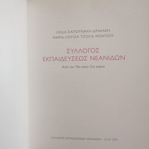 Syllogos Ekpaideyseos Neanidon Album used, Greek