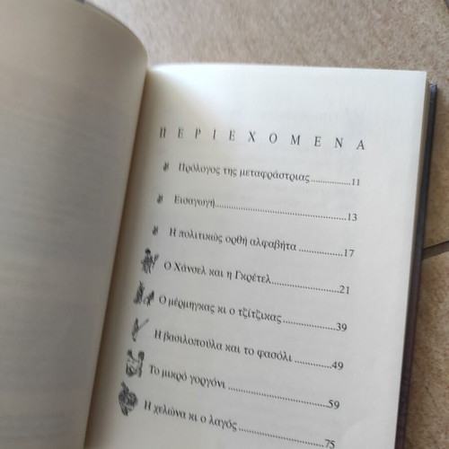 Politically Correct Bedtime Stories by James Finn Garner, Greek edition