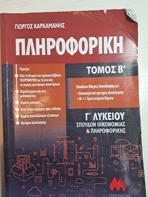 Помощник по информатика за 3 клас на гимназия том Б като нов