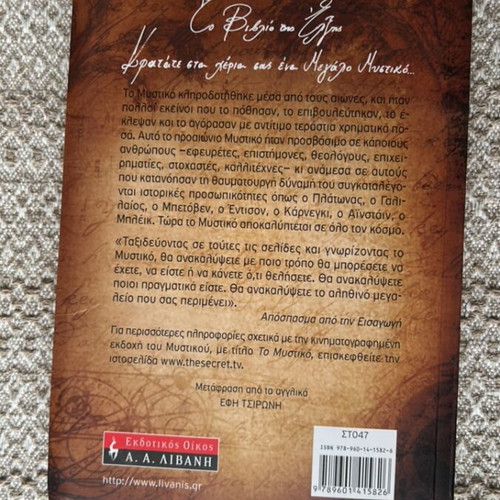 The Secret by Rhonda Byrne, Livani Editions, Greek