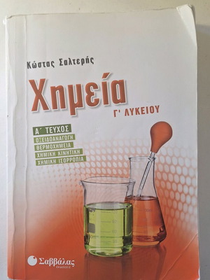 Chemistry G' Lykeiou textbook like new by Kostas Salteris