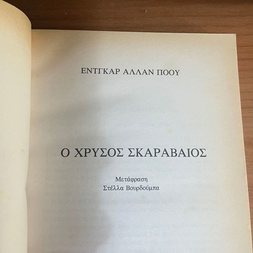 Ο χρυσός σκαραβαίος μεταχειρισμένο, Edgar Allan Poe