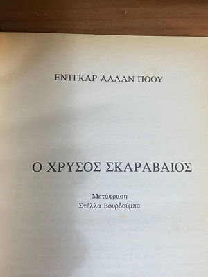 Ο χρυσός σκαραβαίος μεταχειρισμένο, Edgar Allan Poe
