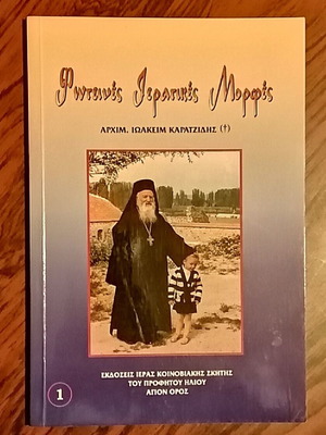 Photines Ieratikés Morfés Archim. Ioakeim Karatzidis new