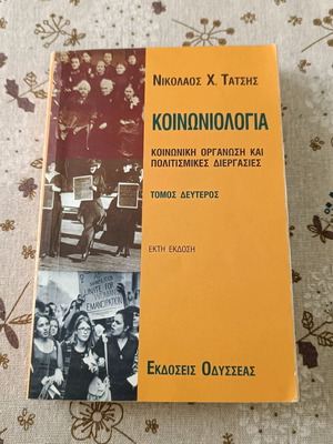 Κοινωνιολογία Τόμος Δεύτερος Νικόλαος Χ. Τάτσης Εκδόσεις Οδυσσέας 1999