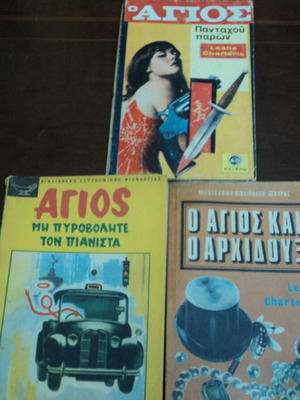 Άγιος 3 βιβλία μεταχειρισμένα του Λέσλι Τσάρτερις