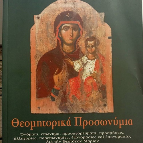 Theomitorika Prosonymia book like new, Greek language