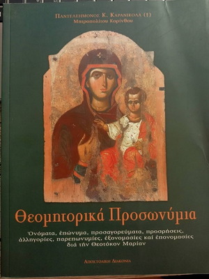 Theomitorika Prosonymia book like new, Greek language