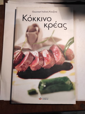 Gourmet ιταλική κουζίνα Κόκκινο κρέας σαν καινούργιο