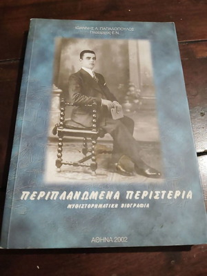 Periplanomena Peristeria novel biography