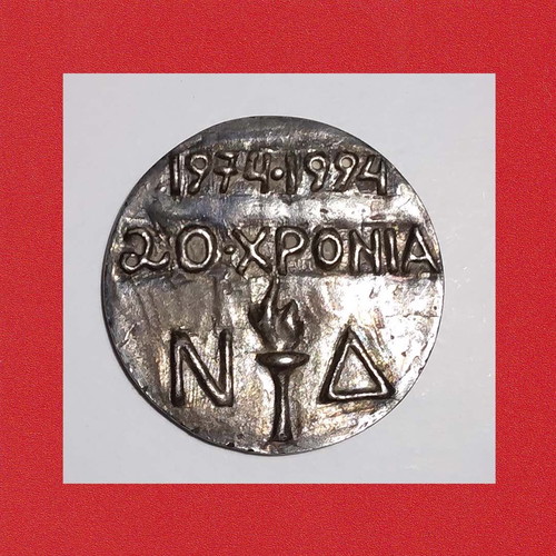 Ασημένιο μετάλλιο μεταχειρισμένο 20 χρόνια Νέας Δημοκρατίας (1974-1994)