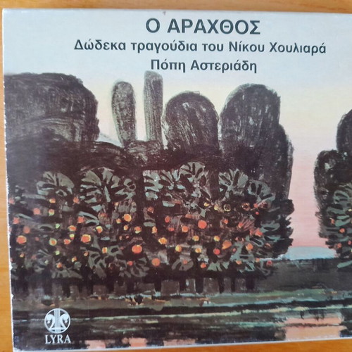 CD O Araxthos (Twelve Songs by Nikos Houliaras) like new, entechno