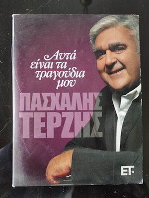 Πασχάλης Τερζής Αυτά είναι τα τραγούδια μου 2CD