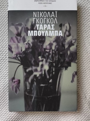 Taras Bulba by Nikolai Gogol, classic Russian historical novel