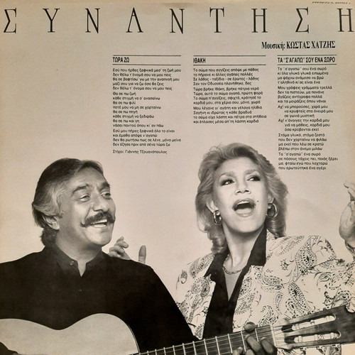 Vinyl Synantisi 1987 like new Kostas Hatzis Marinella