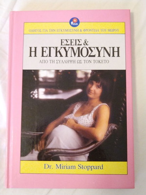 Βιβλίο Εσείς και η εγκυμοσύνη σαν καινούργιο
