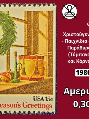 Αμερική 1980 χριστουγεννιάτικο γραμματόσημο με σχέδιο Season's Greetings, ασφράγιστο