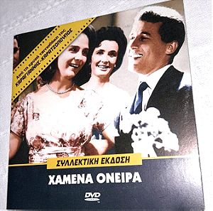 DVD συλλεκτικη έκδοση Χαμένα Όνειρα από την χρυσή ταινιοθήκη Καραγιαννης Καρατζόπουλος