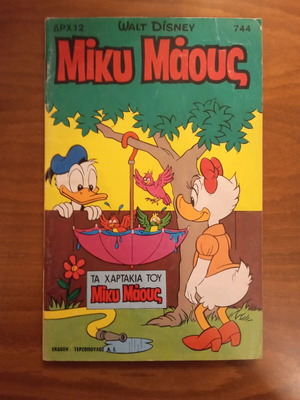 Μίκυ Μάους τεύχος Νο744 μεταχειρισμένο, έκδοση 1980