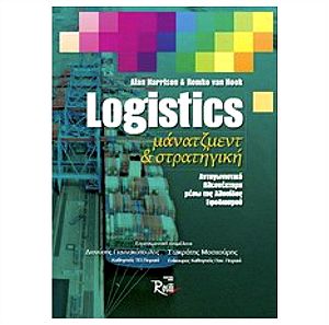 Βιβλίο «Logistics Management και στρατηγική», Alan Harisson