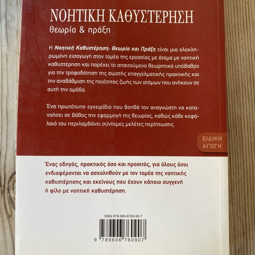 Noitiki Kathysterisi Theory and Practice used book