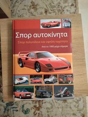 Σπορ αυτοκίνητα καινούργιο βιβλίο με πολυτέλεια και ταχύτητα από το 1900