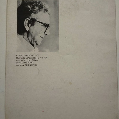 Tis Koultouras Kostas Mitropoulos book used, 1981