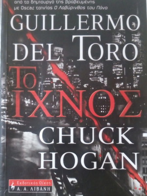 Βιβλίο Το Ίχνος μεταχειρισμένο, Guillermo Del Toro, Chuck Hogan