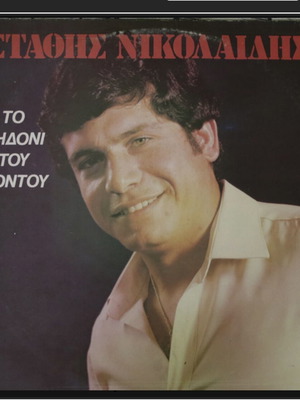 Stathis Nikolaidis To Aidoni Tou Pontou vinyl record used
