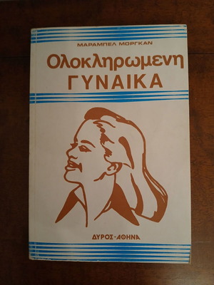 Complete Woman by Marabel Morgan new