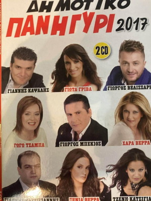 Dimotiko Panigyri 2017 2CD collection like new, traditional