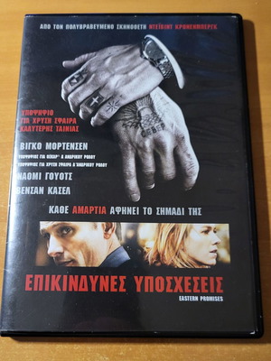 Επικίνδυνες Υποσχέσεις DVD δοκιμασμένο