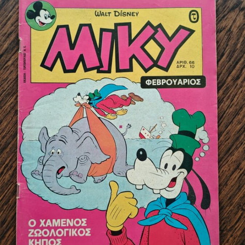 Miky 66 comic book used, Greek edition