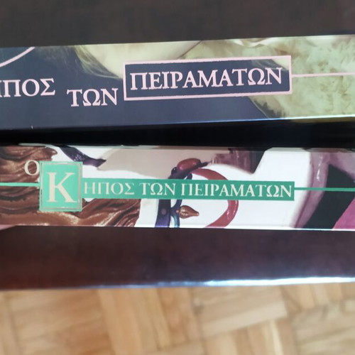 Duology O Kipos Ton Peiramaton like new