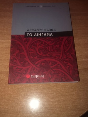 To Dihigma academic book like new by Christoforos Milionis