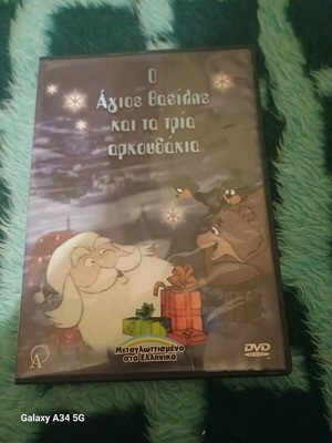 DVD Ο Άγιος Βασίλης και τα τρία αρκουδάκια σαν καινούργιο, κινούμενα σχέδια με υπότιτλους