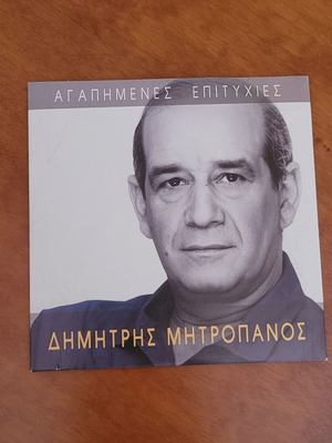 Dimitris Mitropanos Agapimenes Epityhies CD