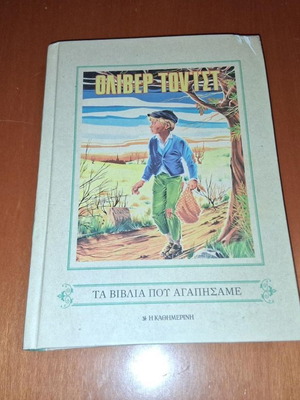 Oliver Twist by Charles Dickens hardcover book used, Greek