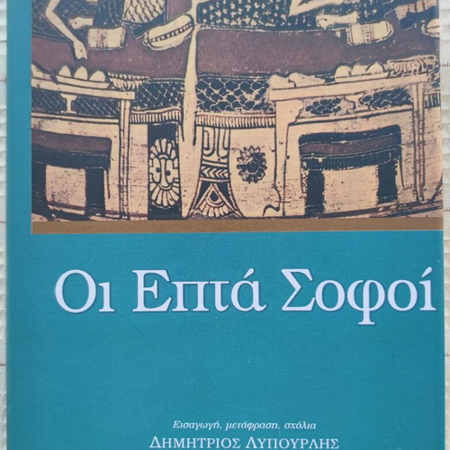 The Seven Sages book used, Editions Zitros 2004, Greek