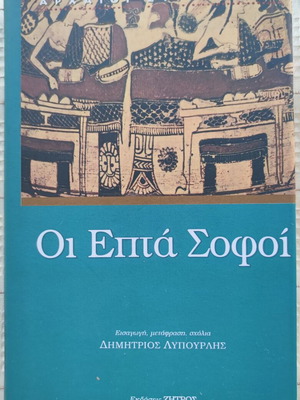 The Seven Sages book used, Editions Zitros 2004, Greek