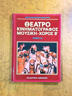Θέατρο Κινηματογράφος Μουσική Χορός Τόμος 18 σκληρό εξώφυλλο σαν καινούργιο