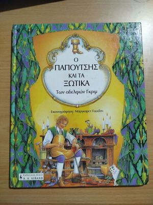 The Shoemaker and the Elves used Greek children's book