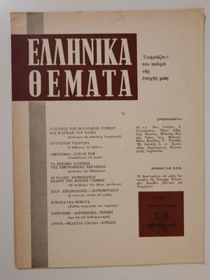 Ellinika Themata Magazine used, issue 108, February 1965