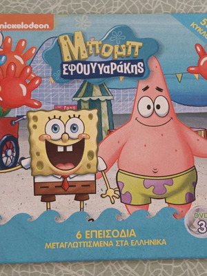 Μπομπ Σφουγγαράκης DVD καινούργιο, 6 επεισόδια 5ου κύκλου μεταγλωττισμένα