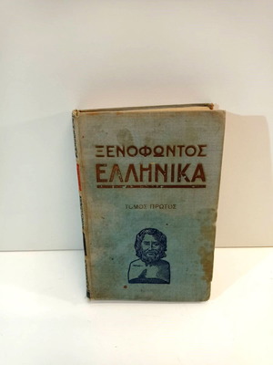Ксенофонтови гръцки том първи употребяван, първо издание 1940