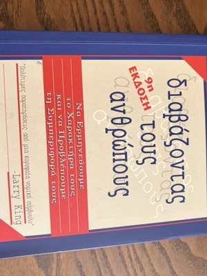 Autognosia Diavazontas Tous Anthropous book used, psychology, Greek