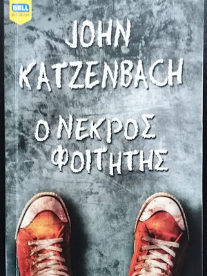 John Katzenbach Ο νεκρός φοιτητής βιβλίο σαν καινούργιο