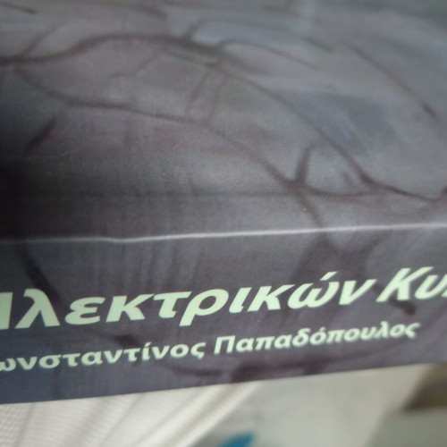 Ανάλυση ηλεκτρικών κυκλωμάτων Κωνσταντίνος Παπαδόπουλος 2015 μεταχειρισμένο
