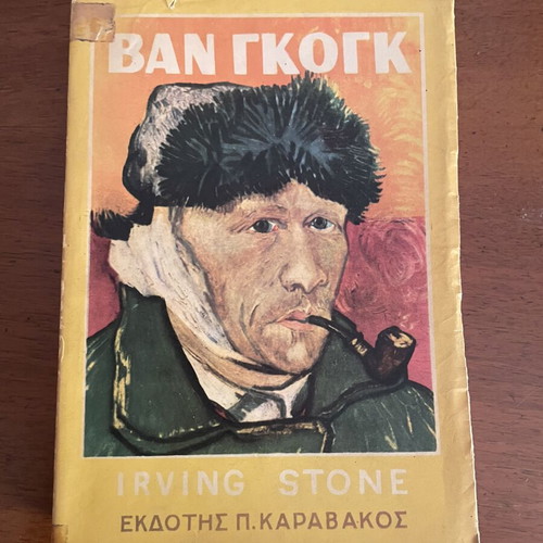Ιρβιν Στόουν Βαν Γκογκ, η ζωή ενός ανθρώπου βιβλίο, έκδοση 1952